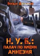 Книга Н.У.Б.: палач по имени Амнезия (СИ)