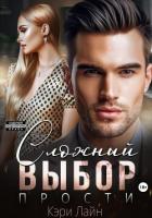 Книга Сложный выбор. Прости