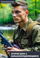 Книга Второй шанс 2. Вольноопределяющийся