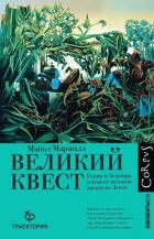 Книга Великий квест. Гении и безумцы в поиске истоков жизни на Земле