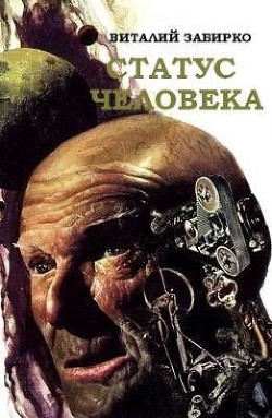 Книга Статус человека