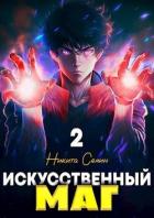Книга Искусственный маг. Том 2 (СИ)