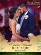 Книга В западне холостяка (СИ)