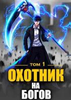 Книга Охотник на богов (СИ)