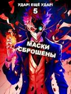 Книга Маски сброшены (СИ)