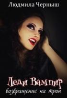 Книга Леди Вампир «Возвращение на трон» (СИ)
