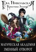 Книга Магическая академия. Змеиный отворот