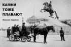Книга Камни тоже плавают (СИ)