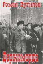 Книга Держиморда (СИ)