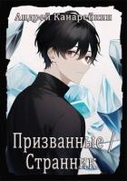 Книга Призванные / Странник (СИ)