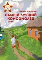 Книга Самый лучший комсомолец. Том пятый (СИ)