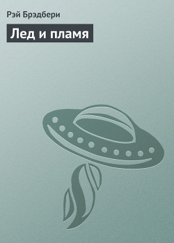 Книга Лед и пламя