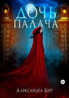 Книга Дочь Палача