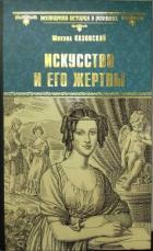 Книга Искусство и его жертвы