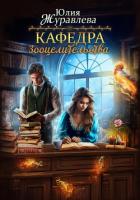 Книга Кафедра зооцелительства