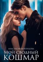 Книга Мой сводный кошмар (СИ)