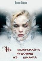Книга Не выпускайте чудовищ из шкафа (СИ)
