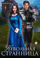 Книга Невольная странница (СИ)
