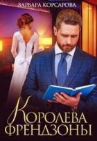 Книга Королева френдзоны (СИ)