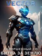 Книга Совершенный 2.0: Битва за Землю (СИ)