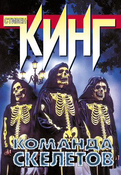 Книга Команда скелетов (сборник рассказов)