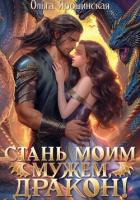 Книга Стань моим мужем, дракон!