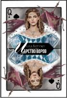 Книга Царство воров (СИ)