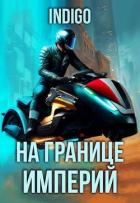 Книга На границе империй. Том 9. Часть 4 (СИ)