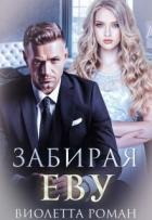 Книга Забирая Еву (СИ)