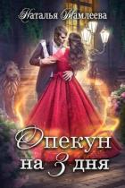 Книга Опекун на 3 дня