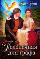 Книга Подопечная для графа