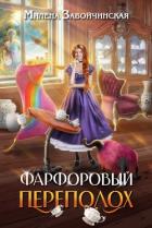 Книга Фарфоровый переполох