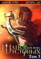 Книга Шанс для рода Шустовых. Том 3 (СИ)