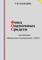 Книга Фонд оценочных средств дисциплины «Финансовое планирование (ГМУ)»