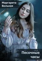 Книга Песочные часы (СИ)