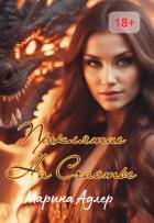 Книга Проклятие на счастье (СИ)