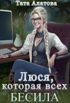 Книга Люся, которая всех бесила (СИ)