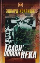 Книга Гелен: шпион века
