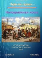 Книга Неподъемная ноша. Книга вторая. Часть вторая (СИ)