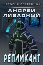 Книга Репликант