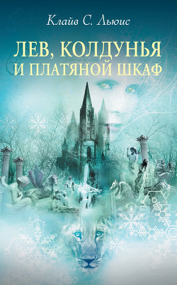 Книга Лев, колдунья и платяной шкаф