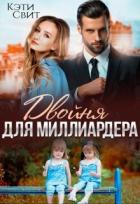 Книга Двойня для миллиардера