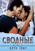 Книга Сводные