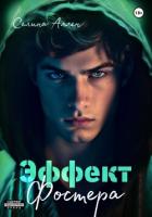 Книга Эффект Фостера (СИ)