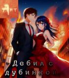 Книга Дебил с дубинкой 3 (СИ)
