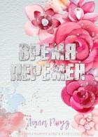 Книга Время перемен (ЛП)