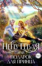 Книга Непутевая, или Подарок для принца (СИ)