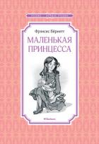 Книга Маленькая принцесса, или История Сары Кру