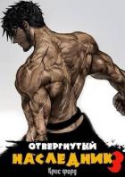 Книга Отвергнутый наследник 3 (СИ)