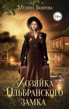 Книга Хозяйка Ольбранского замка (СИ)